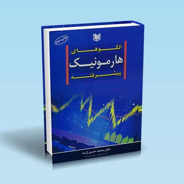 الگوهای هارمونیک پیشرفته