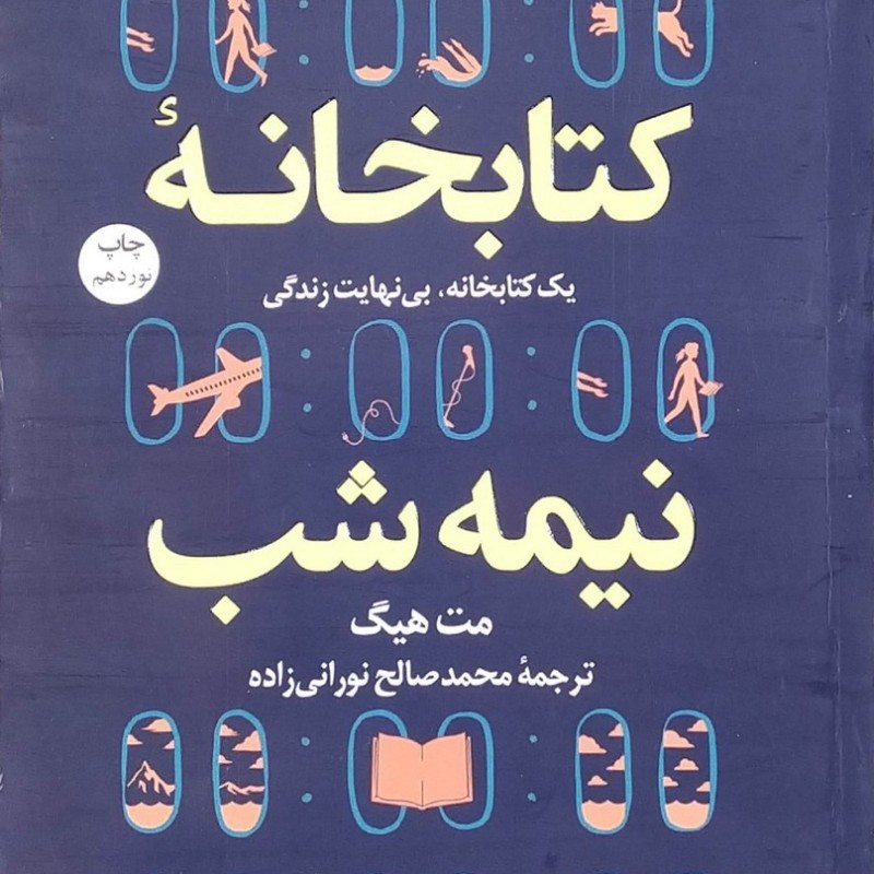 کتابخانه نیمه شب