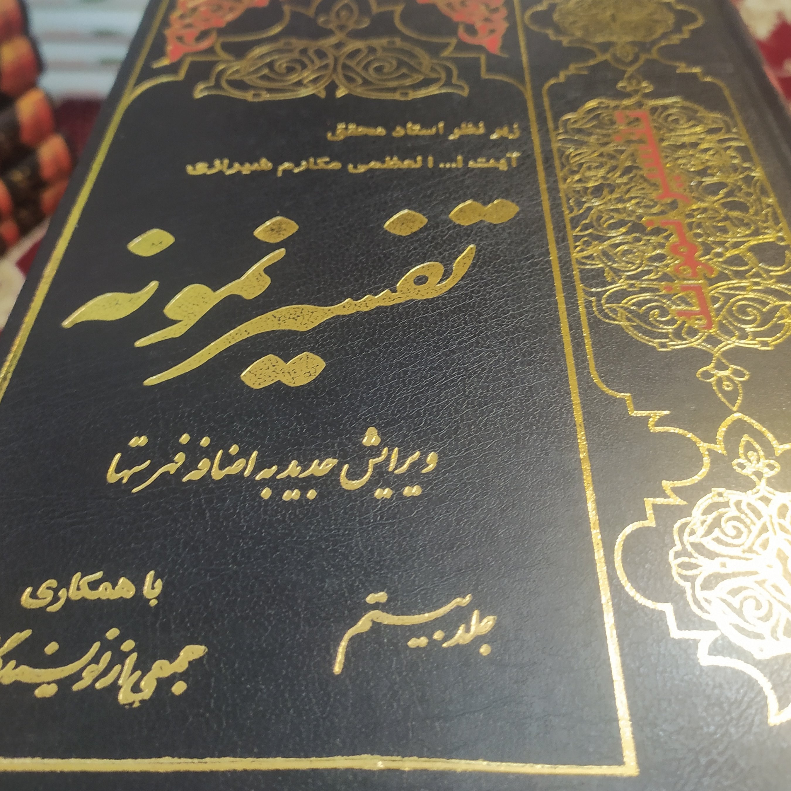 کتاب تفسیر نمونه جلد بیستم