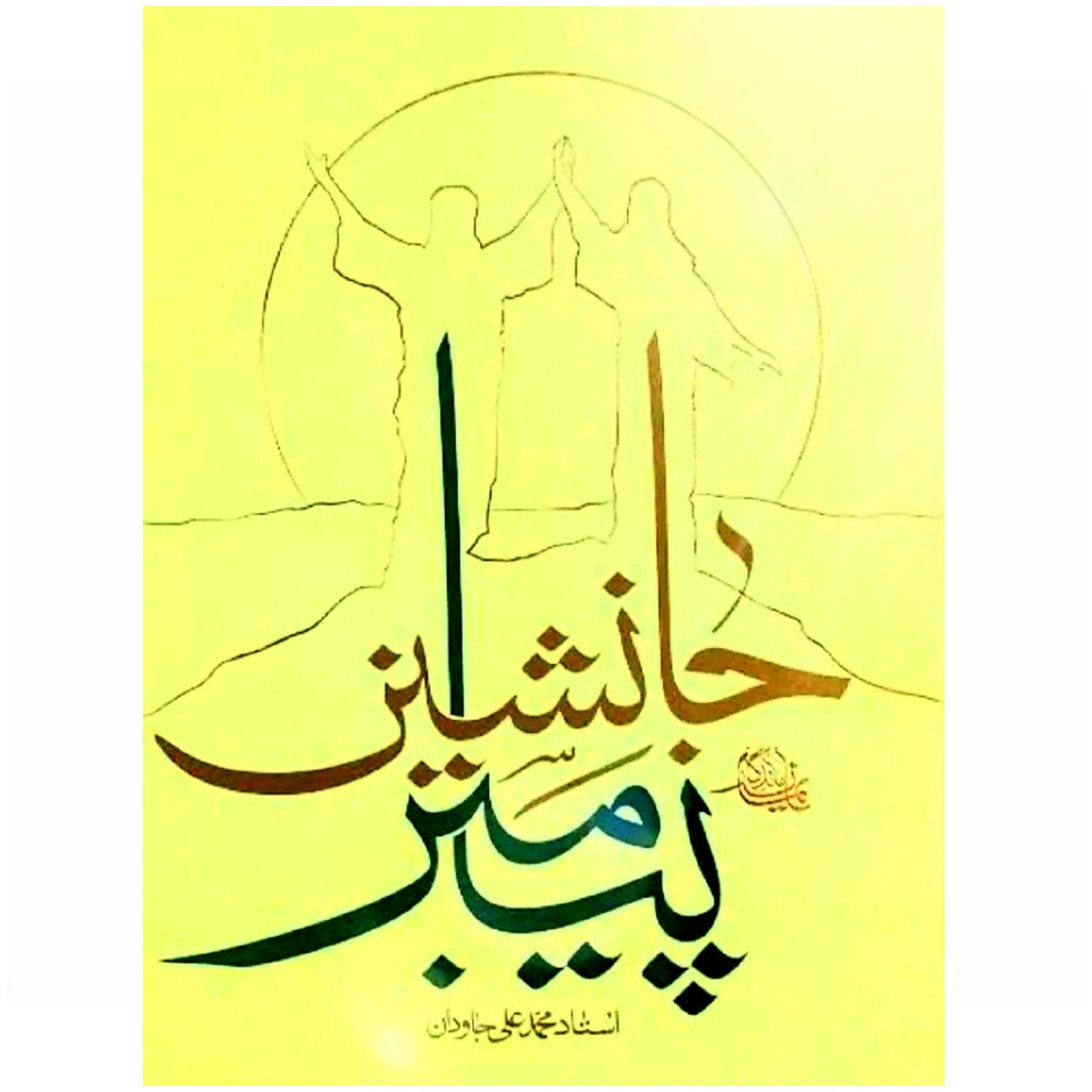 کتاب جانشین پیامبر