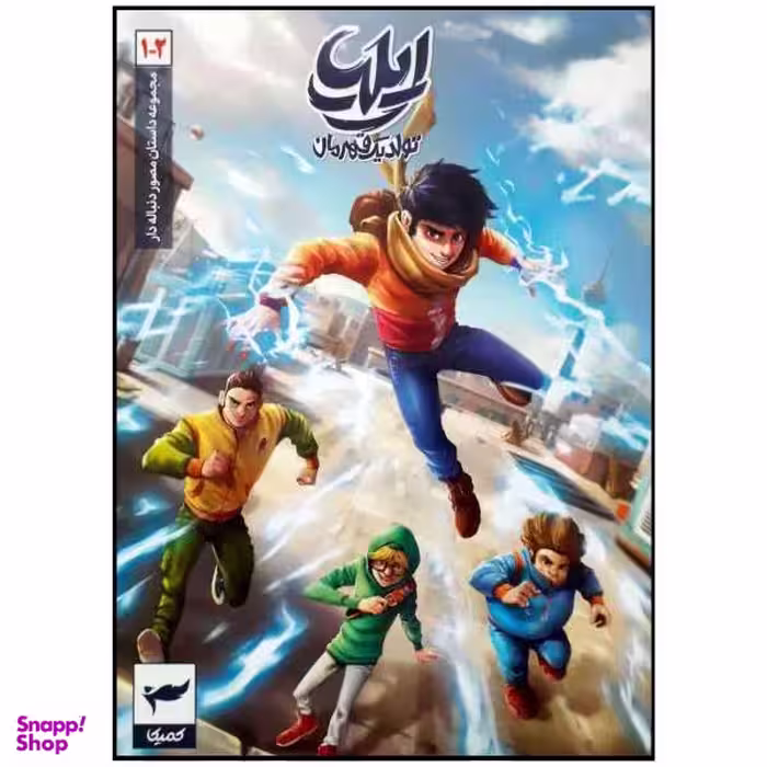 کتاب مجموعه داستان مصور دنباله دار ایلیا تولد یک قهرمان (1-2) اثر امین توکلی نشر ابراهیم