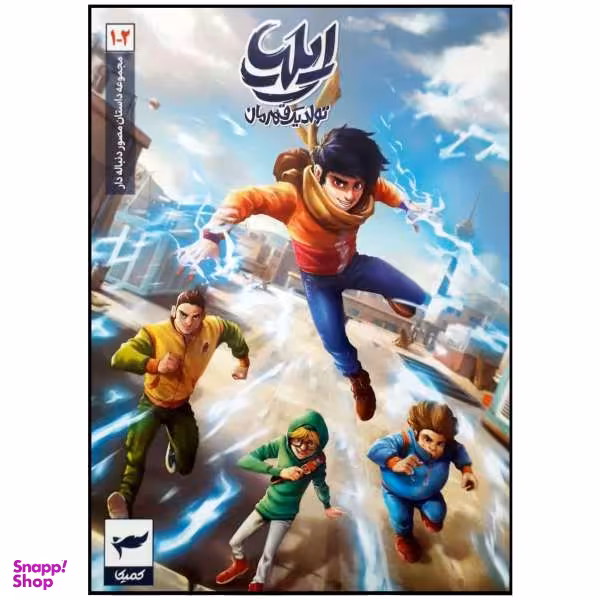 کتاب مجموعه داستان مصور دنباله دار ایلیا تولد یک قهرمان (1-2) اثر امین توکلی نشر ابراهیم