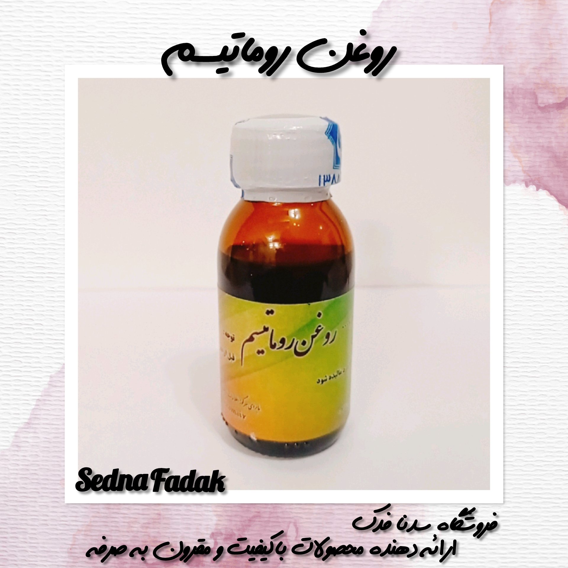 روغن روماتیسم