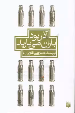 کتاب آذر بود باران می بارید