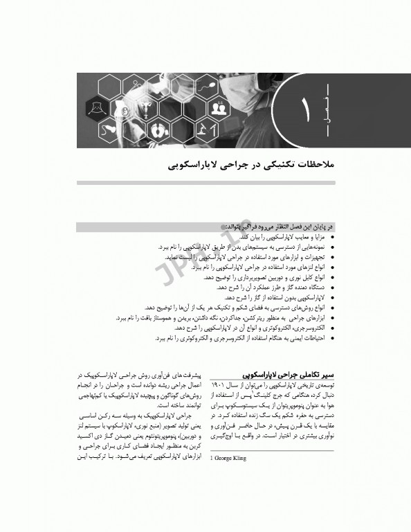 کتاب راهنمای گام به گام جراحی لاپاراسکوپی برای تکنولوژیست های اتاق عمل