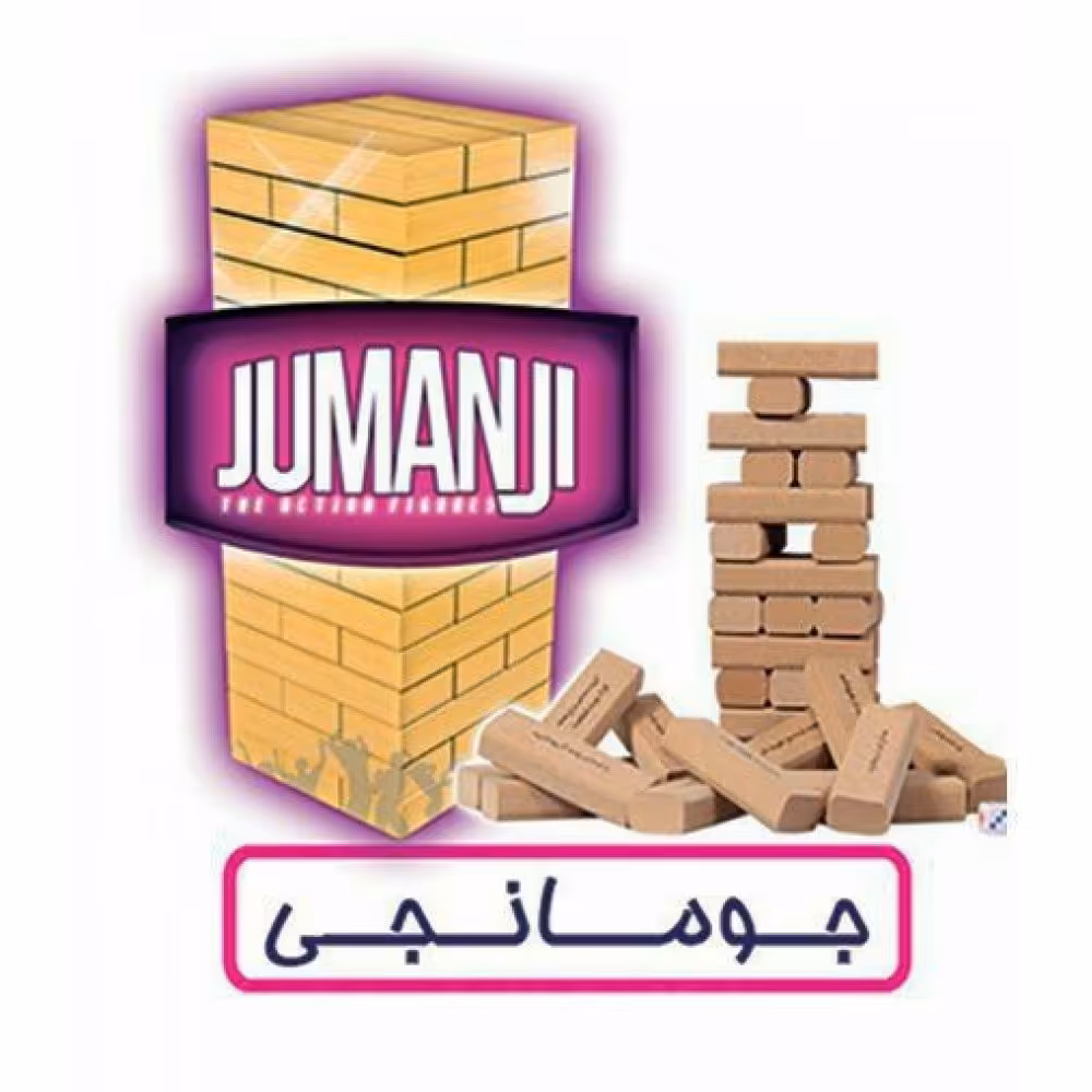 برج هیجان جومانجی (jumanji) 4 کاره  چوبی