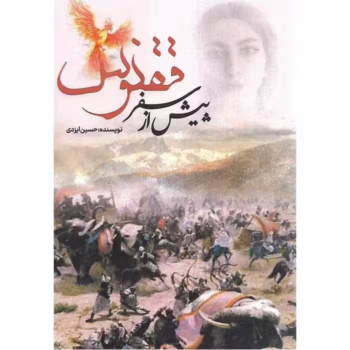 پیش از سفر ققنوس