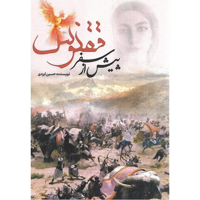 پیش از سفر ققنوس