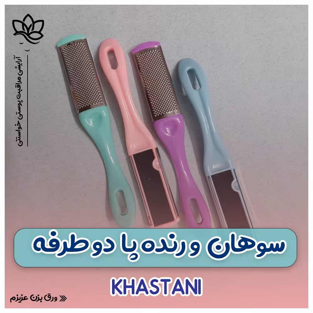 سوهان و رنده پا دو طرفه 