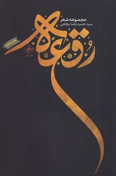 کتاب رقعه اثر حمیدرضا برقعی