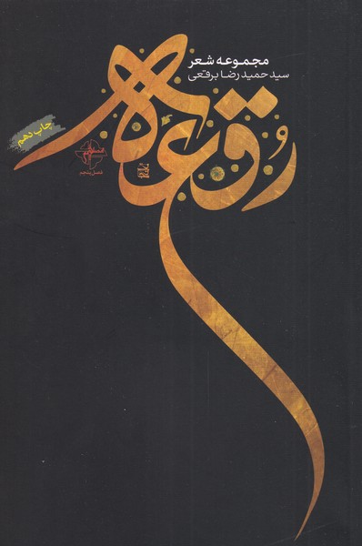 کتاب رقعه اثر حمیدرضا برقعی