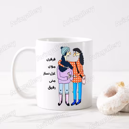 ماگ طرح فرفری موی غزل سازی منی
27260