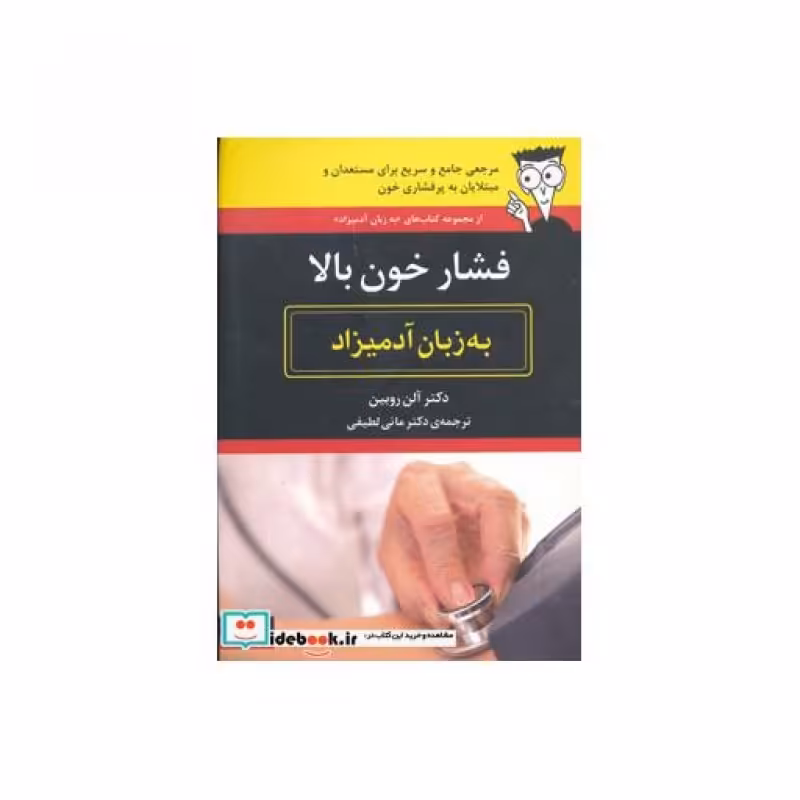 کتاب فشار خون بالا به زبان آدمیزاد
