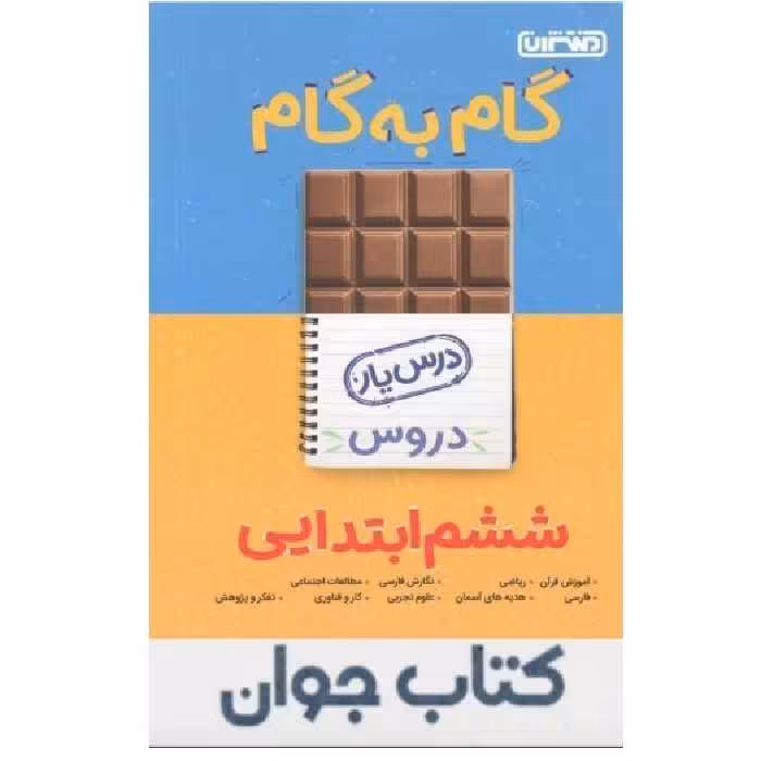کتاب گام به گام درس یار پایه ششم دبستان منتشران