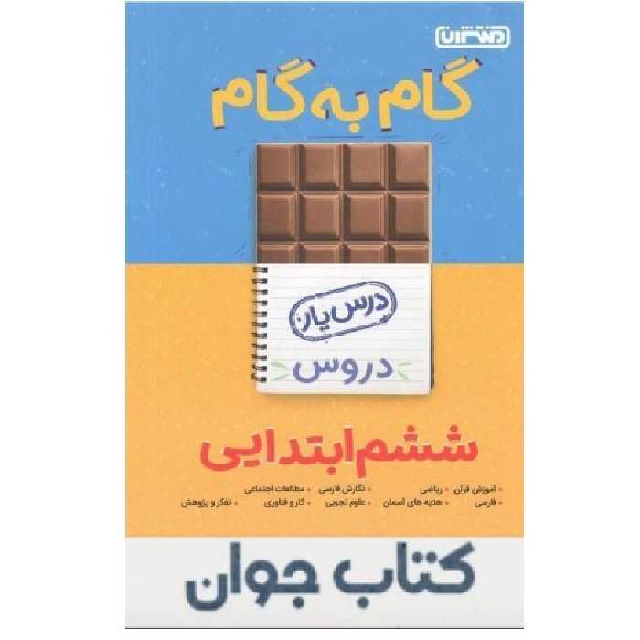 کتاب گام به گام درس یار پایه ششم دبستان منتشران