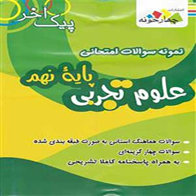 کتاب پیک آخر نمونه سوالات امتحانی علوم نهم چهارخونه