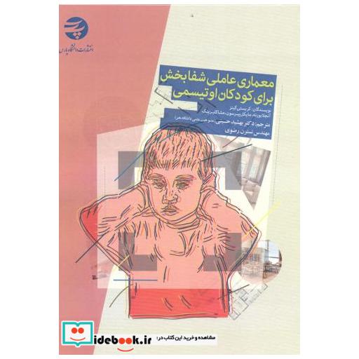 کتاب معماری عاملی شفابخش برای کودکان اوتیسمی اثر کریستی گینز