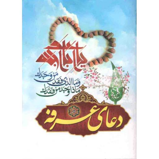 دعای عرفه (جیبی / نرم / آبی / ترجمه الهی قمشه ای / انتشارات نگاران قلم)