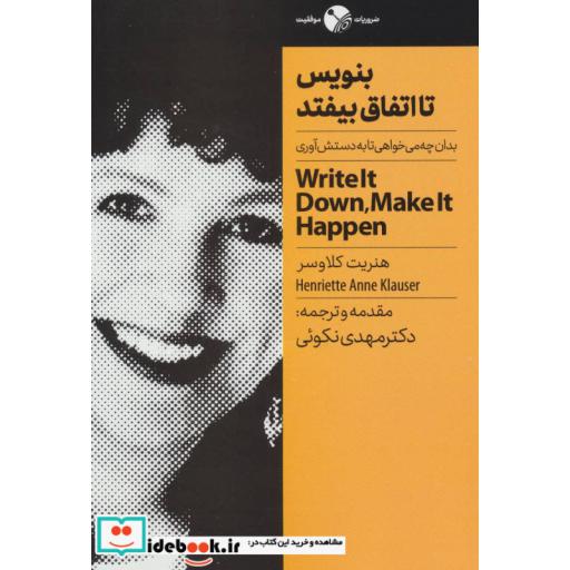 کتاب بنویس تا اتفاق بیفتد (بدان چه می خواهی تا به دستش آوری) اثر هنریت کلاوسر