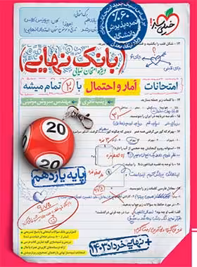بانک نهایی آمارو احتمال یازدهم خیلی سبز