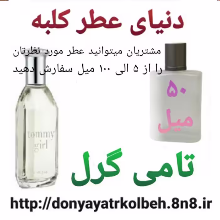 عطر تامی گرل 50 میل