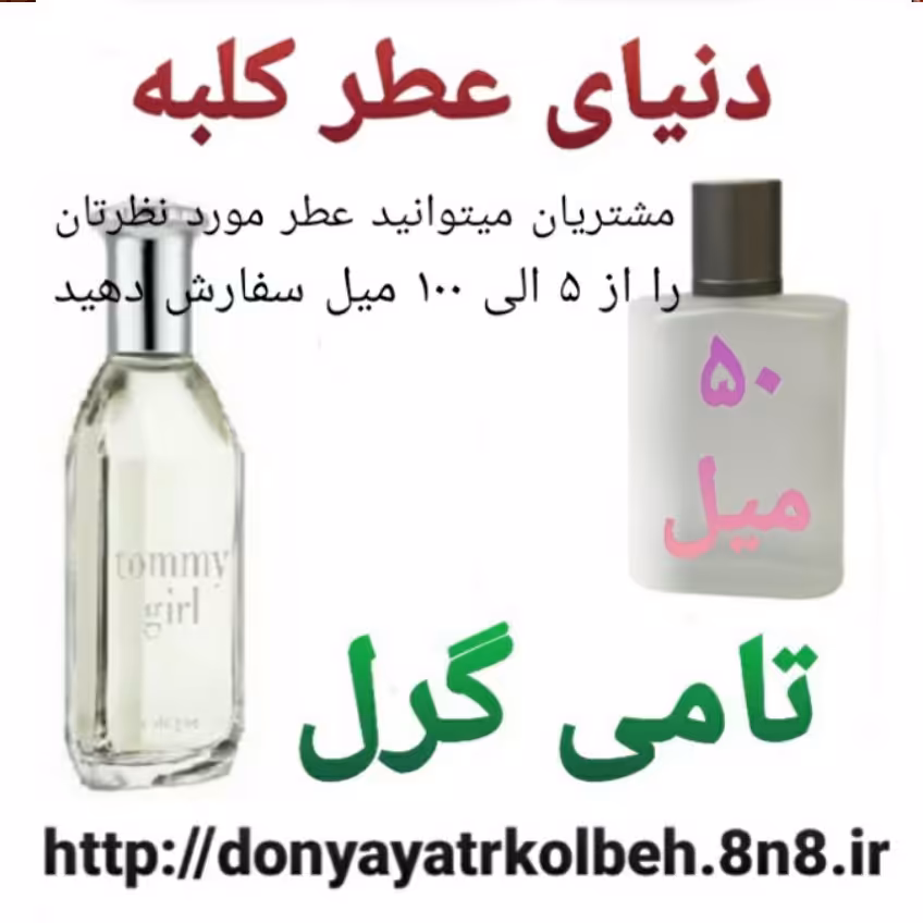 عطر تامی گرل 50 میل
