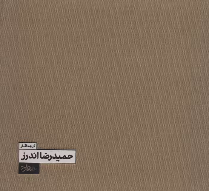 گزیده آثار حمیدرضا اندرز (2زبانه،گلاسه) - ناشربوک | خرید آنلاین کتاب