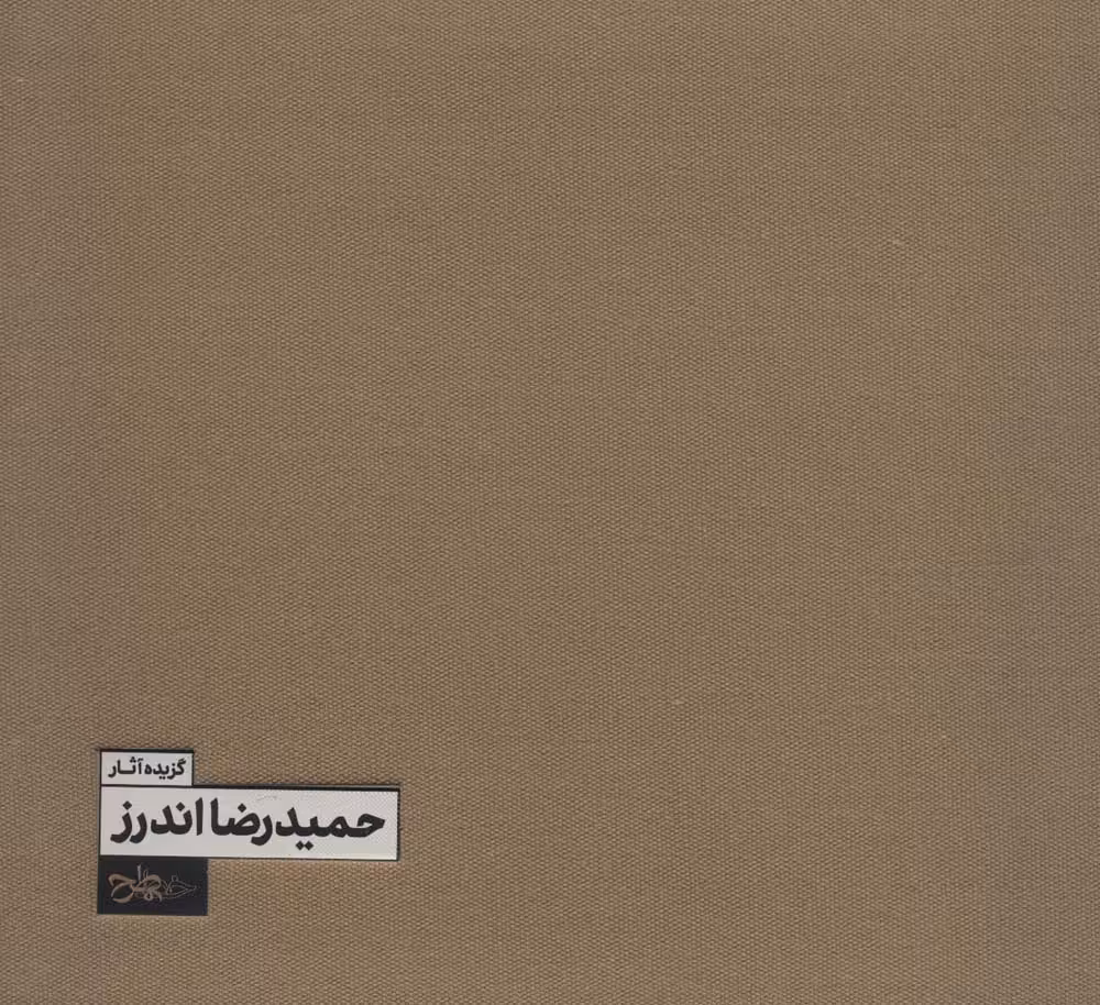 گزیده آثار حمیدرضا اندرز (2زبانه،گلاسه) - ناشربوک | خرید آنلاین کتاب