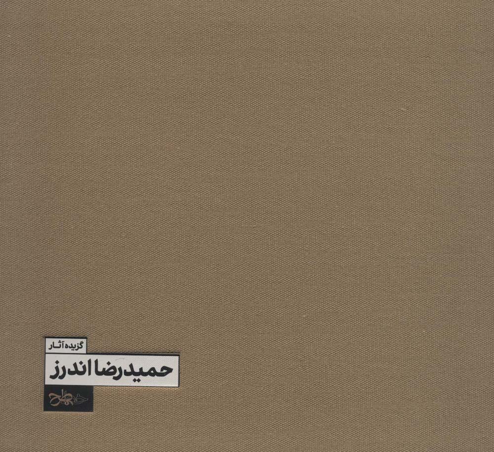گزیده آثار حمیدرضا اندرز (2زبانه،گلاسه) - ناشربوک | خرید آنلاین کتاب