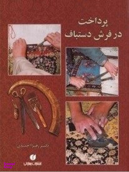 پرداخت در فرش دستباف