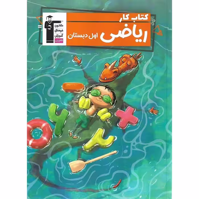 کتاب کار ریاضی اول قلم چی