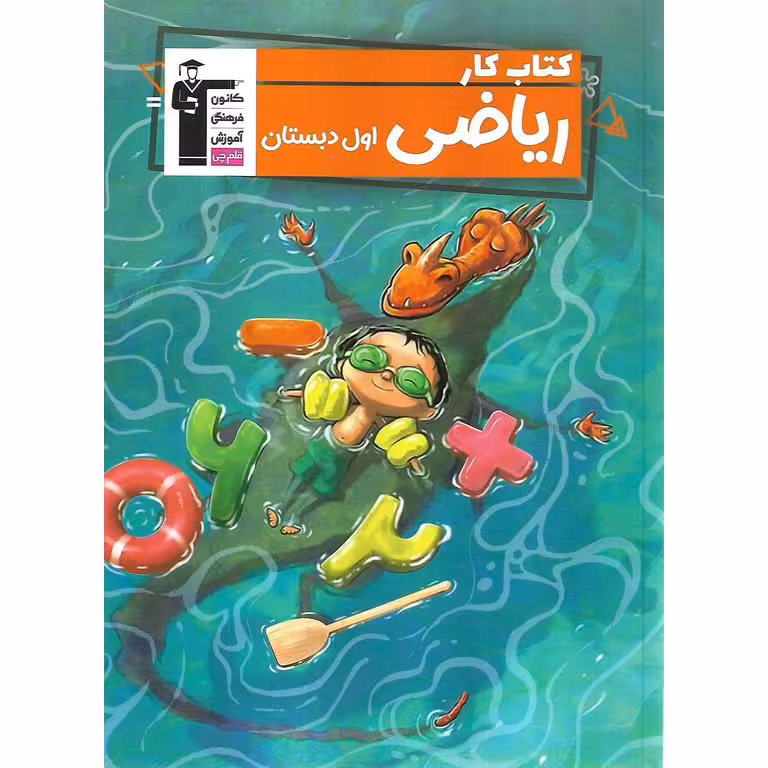 کتاب کار ریاضی اول قلم چی