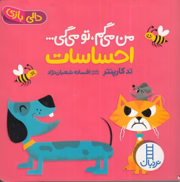 کتاب احساسات از من می گم تومی گی دالی بازی