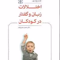 کتاب اختلالات زبان و گفتار در کودکان اثر جان آیزنسون انتشارات رشد 