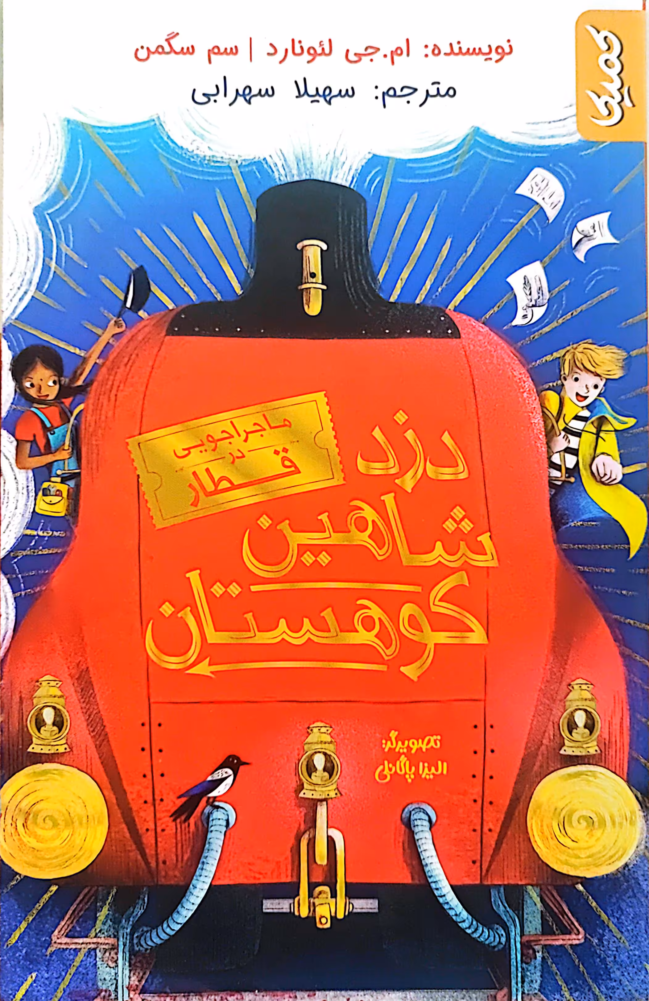 کتاب دزد شاهین کوهستان