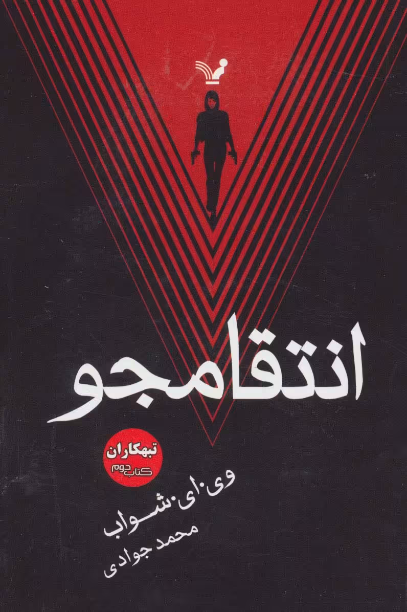 انتقامجو (تبهکاران:کتاب دوم) - ناشربوک | خرید آنلاین کتاب