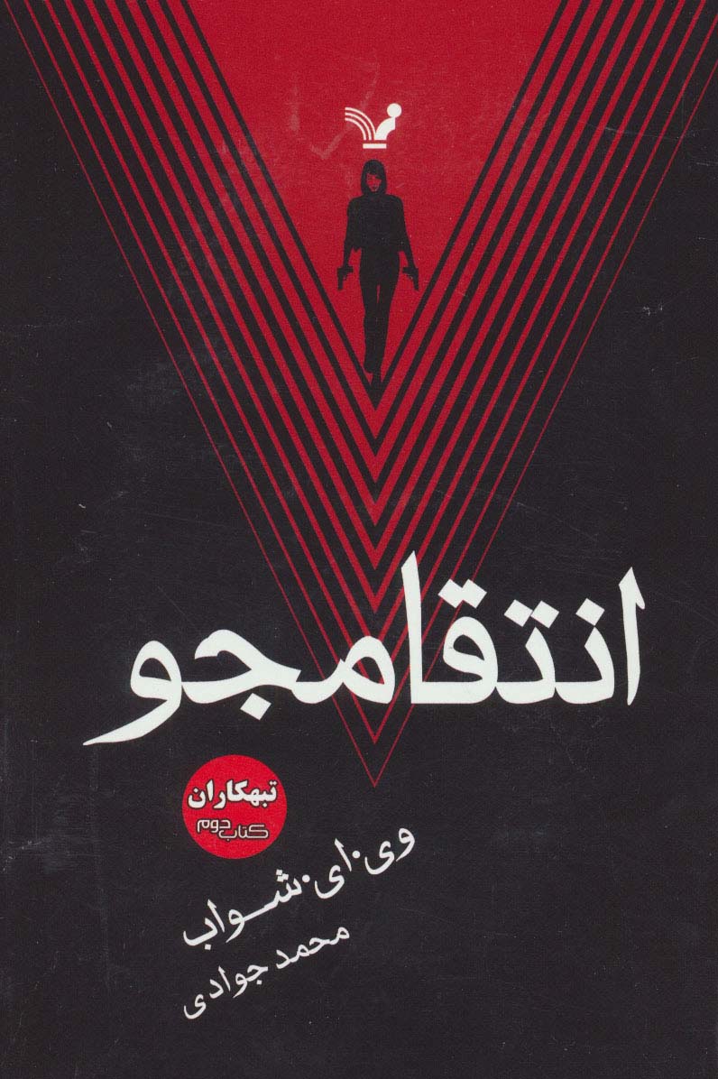 انتقامجو (تبهکاران:کتاب دوم) - ناشربوک | خرید آنلاین کتاب
