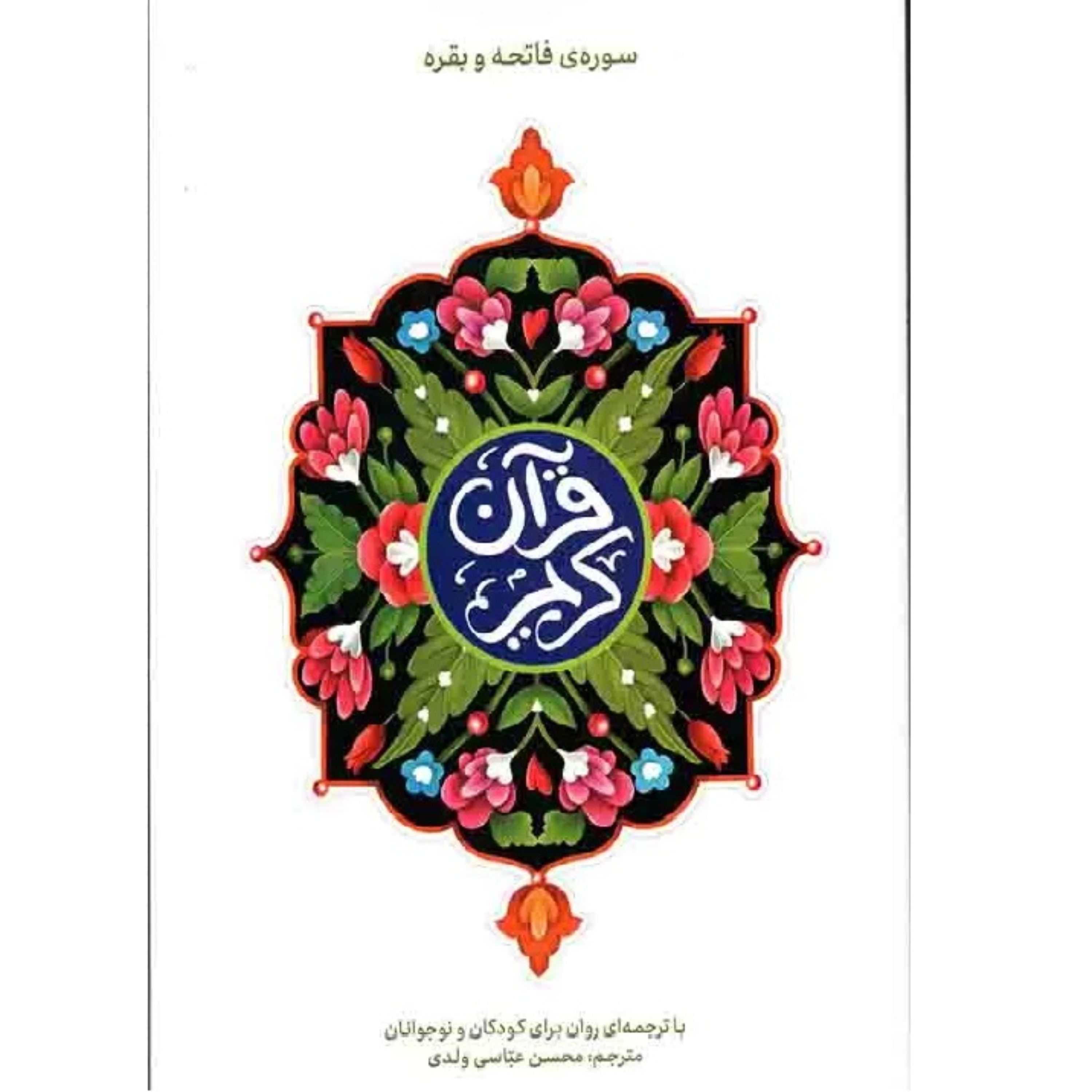 کتاب قرآن کریم با ترجمه روان برای کودکان و نوجوانان  مترجم محسن عباسی ولدی