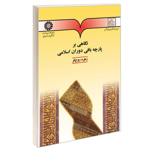 نگاهی بر پارچه بافی دوران اسلامی نشر سمت (16109)