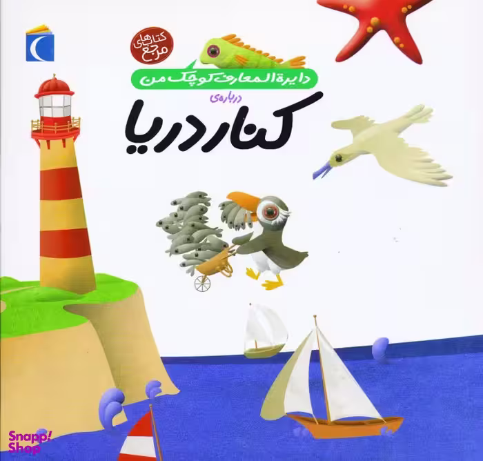 کتاب دایره المعارف کوچک من 6: کنار دریا اثر فرانسواز دوگیبرت انتشارات محراب قلم