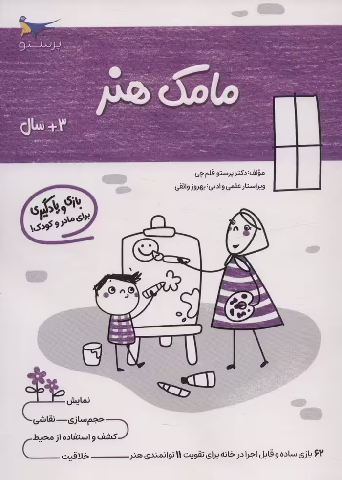 کتاب مامک هنر 3 سال اثر پرستو قلم چی