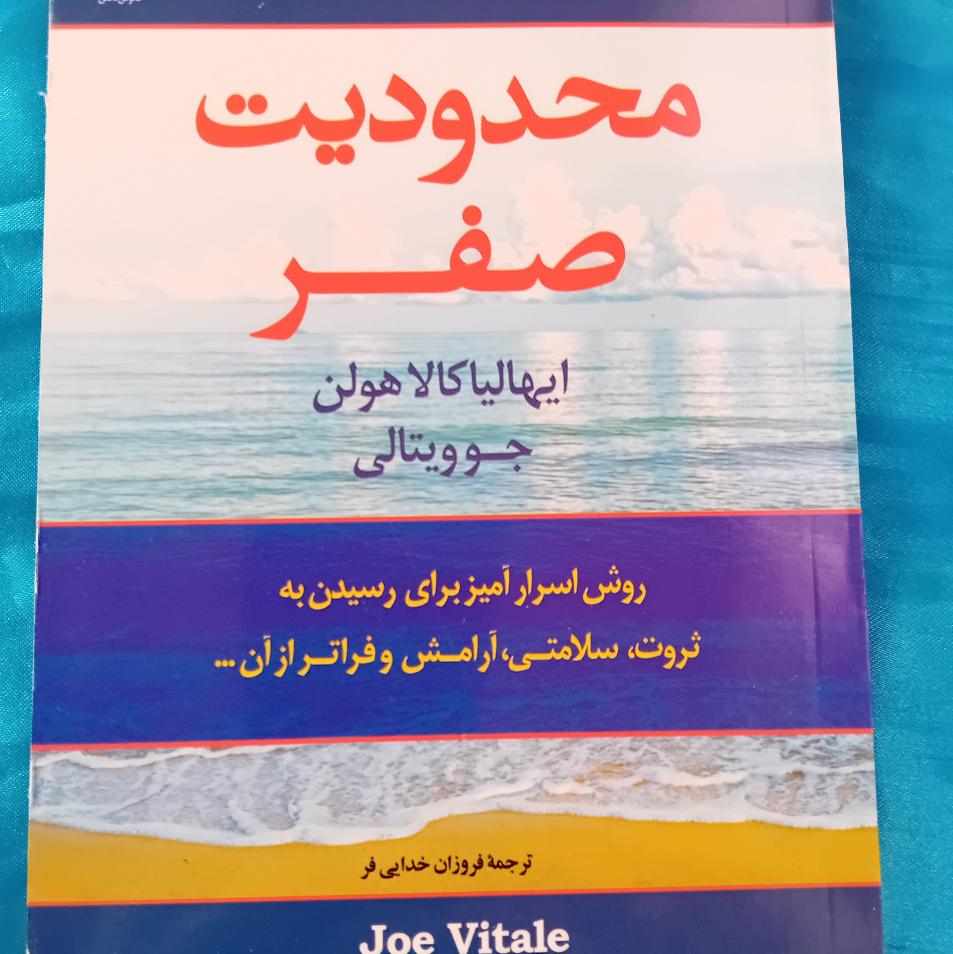 کتاب محدودیت صفر - مولف دکتر جو ویتالی - دکتر ایهالیاکالا هوسن
