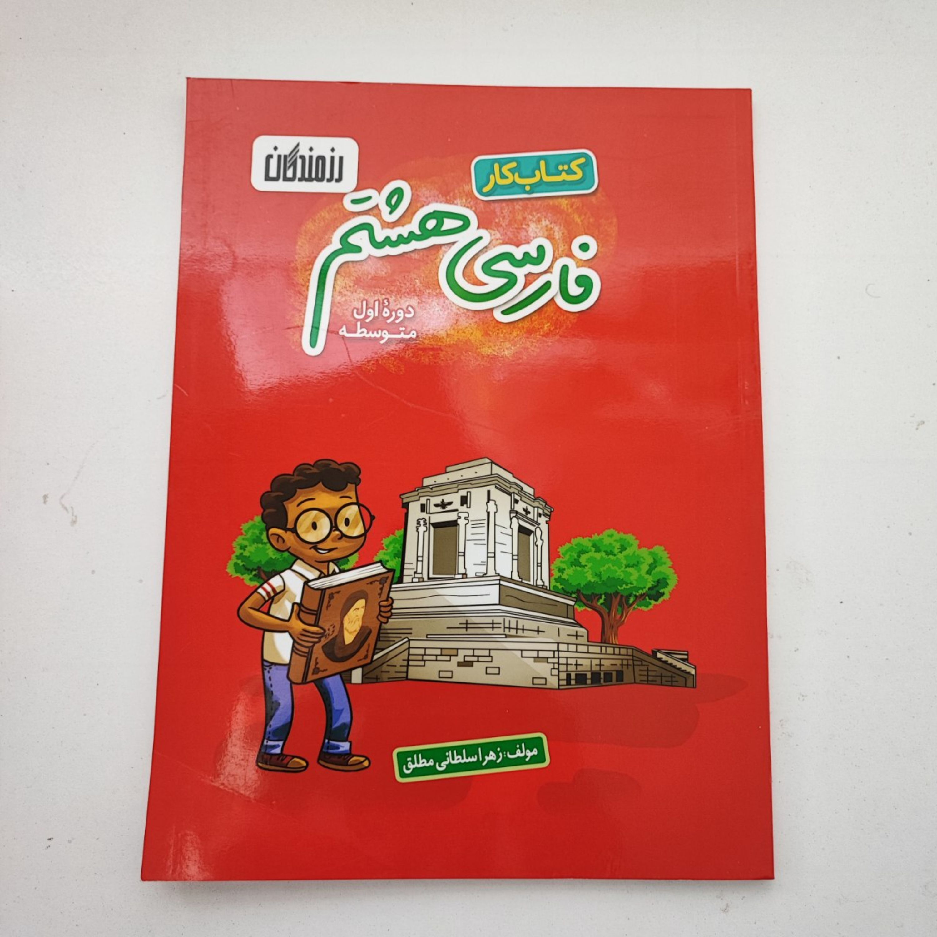 کتاب کار فارسی هشتم دوره اول متوسطه با چاپ رنگی