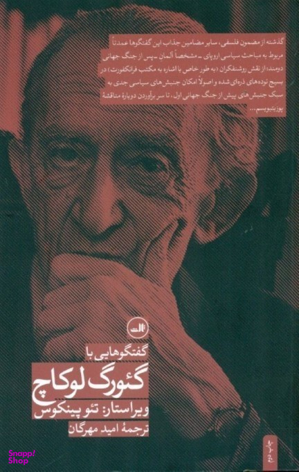 گفتگوهایی با گیورک لوکاچ