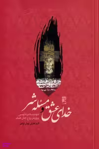 کتاب خدای عشق و مسیله شر اثر اکرم خلیلی نوش آبادی انتشارات طه
