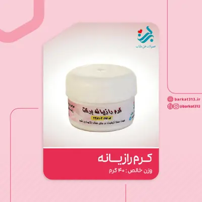 کرم رازیانه طبیعی برکت (روشن کننده پوست)(مخصوص بانوان)