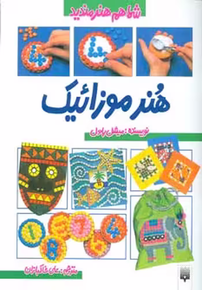 کتاب شما هم هنرمندید اثر میشل پاول ترجمه علی خاکبازان