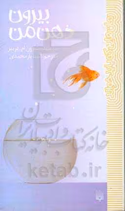 کتاب بیرون ذهن من اثر شارون ام.دریپر