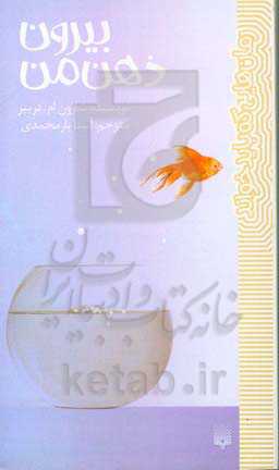 کتاب بیرون ذهن من اثر شارون امدریپر