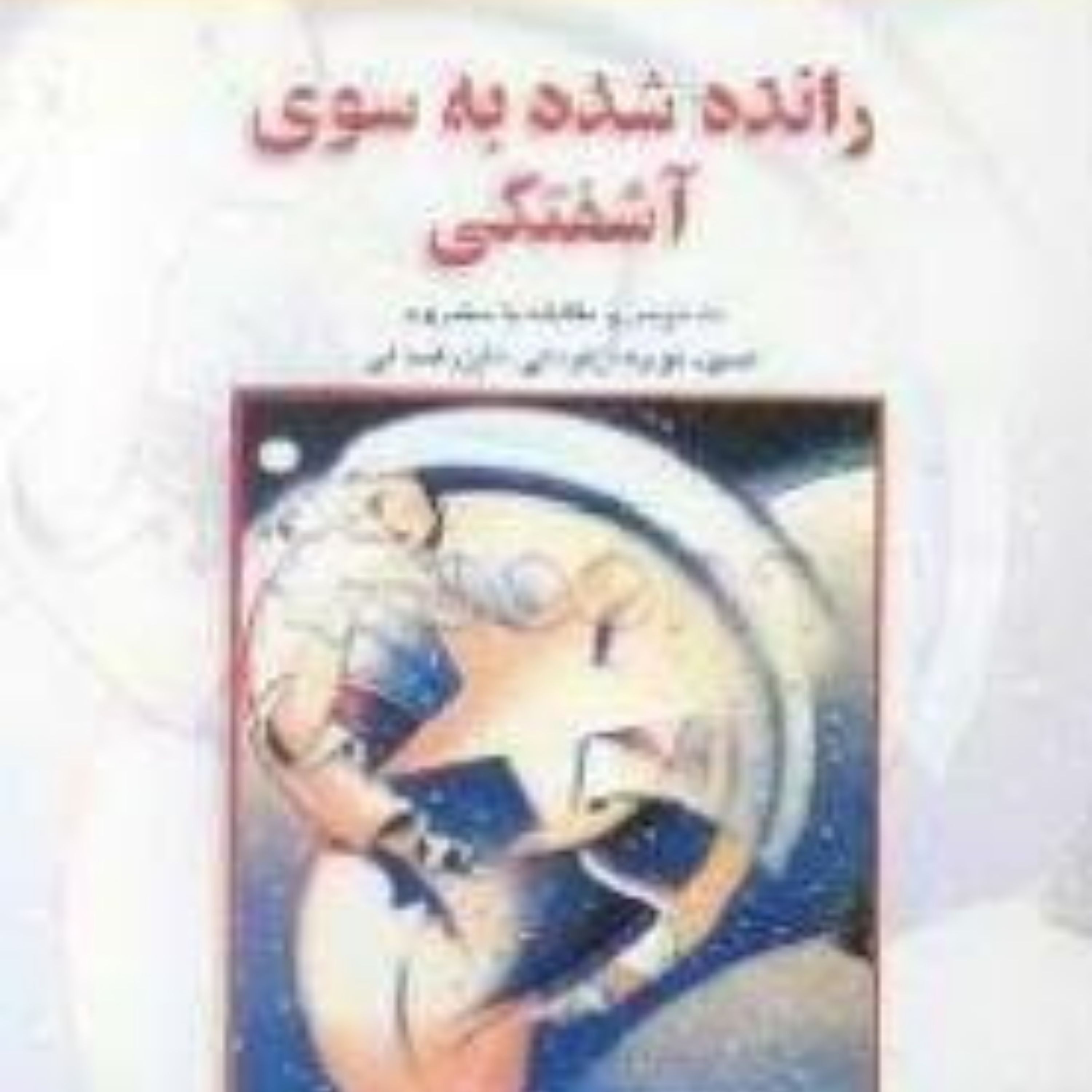 کتاب رانده شده به سوی آشفتگی